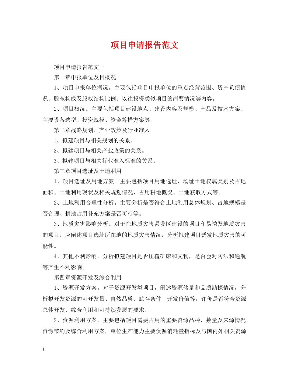 项目申请报告范文 _第1页