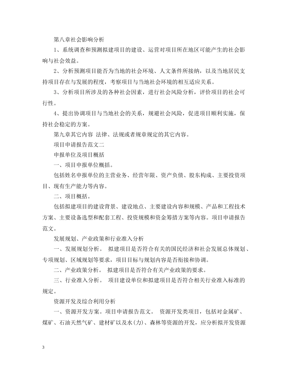 项目申请报告范文 _第3页