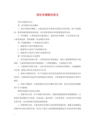 项目申请报告范文 
