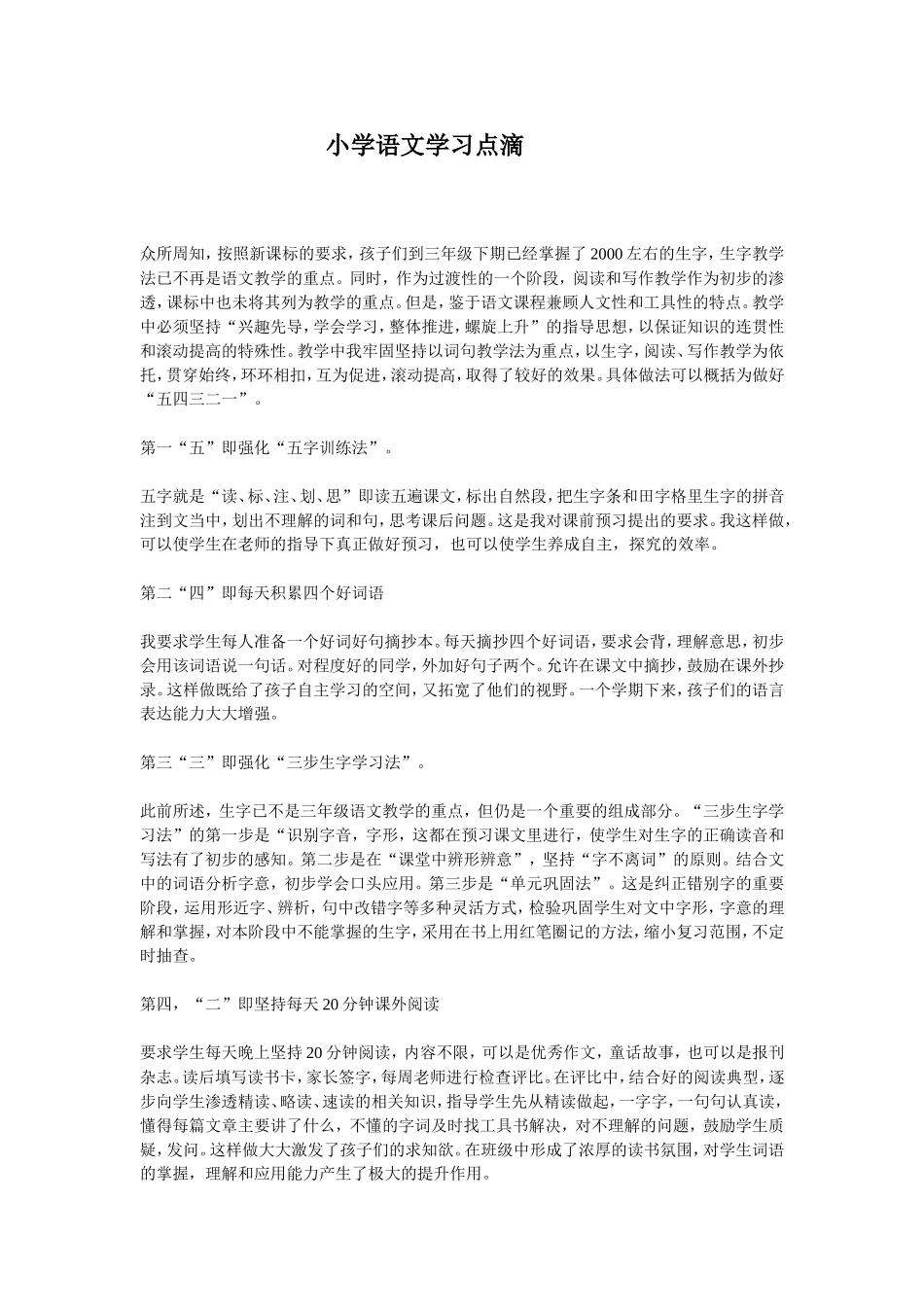 小学语文学习点滴_第1页