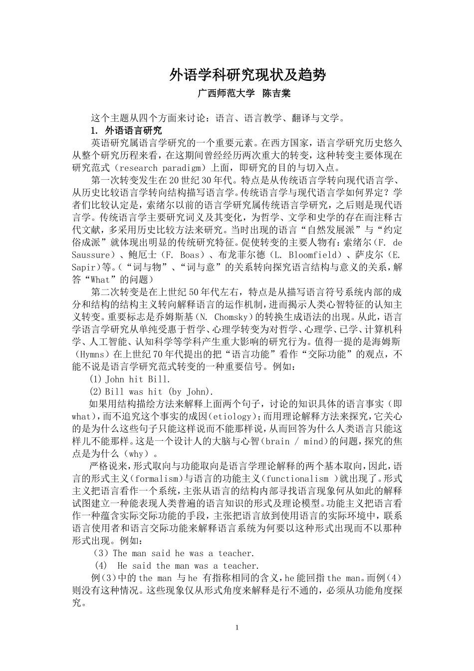 英语学科研究目前状况及趋势(广西师大--陈吉堂）_第1页