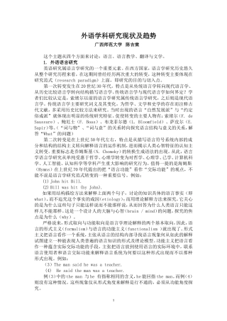 英语学科研究目前状况及趋势(广西师大--陈吉堂）