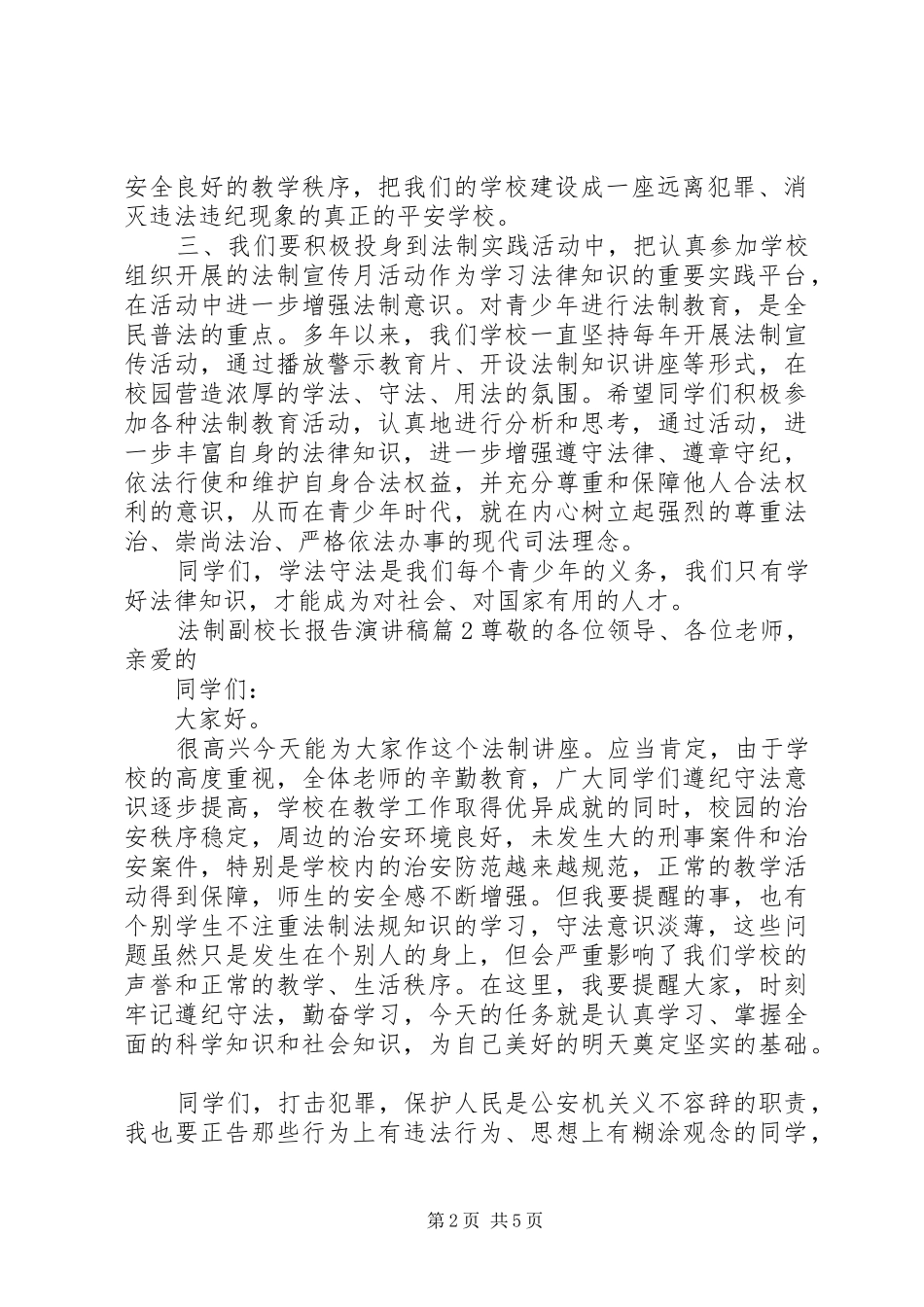 法制副校长报告演讲稿范文稿3篇_第2页