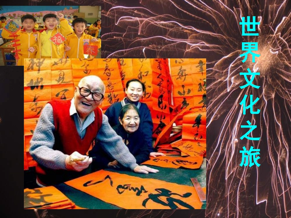 八年级政治世界文化之旅_第1页