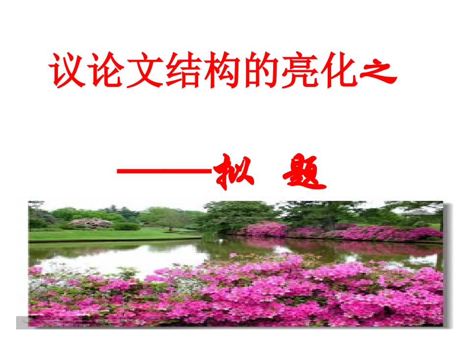 议论文结构的亮化拟题上课用_第1页