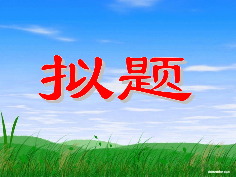 议论文结构的亮化拟题上课用_第2页