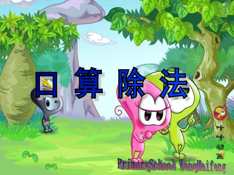 人教版小学数学四年级上册《口算除法》课件_(1)_第1页