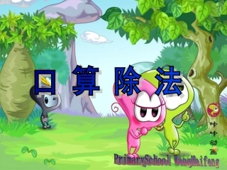 人教版小学数学四年级上册《口算除法》课件_(1)