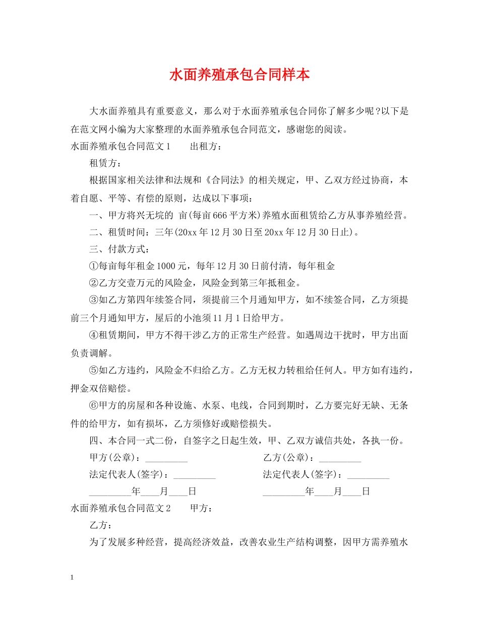 水面养殖承包合同样本 _第1页