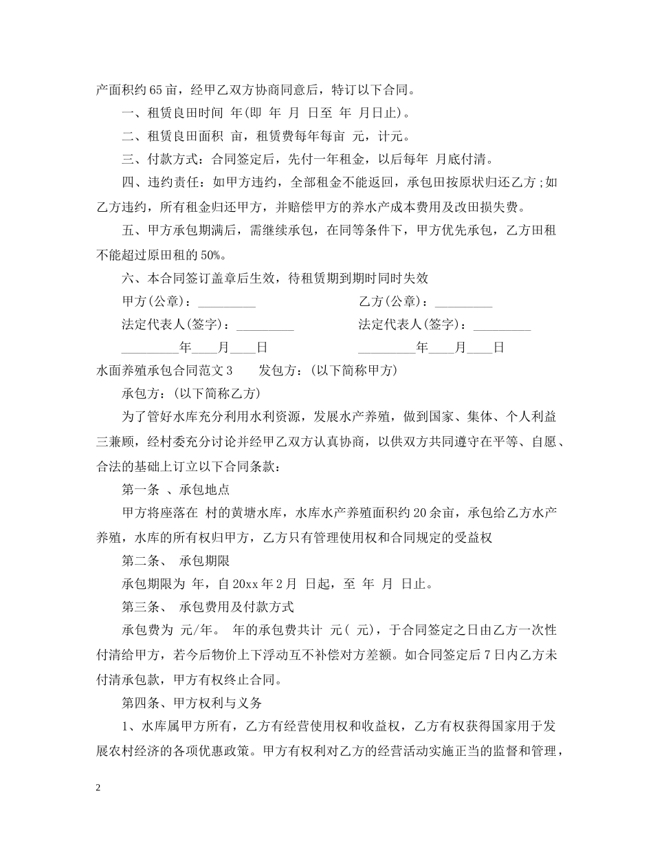 水面养殖承包合同样本 _第2页