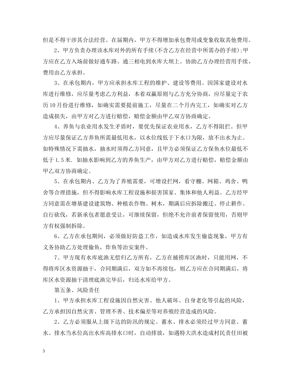 水面养殖承包合同样本 _第3页
