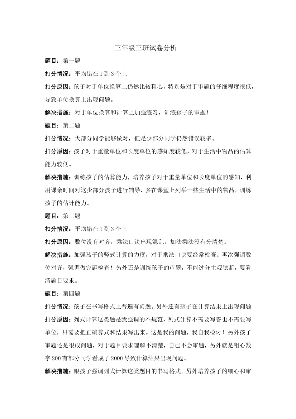 三年级三班试卷分析_第1页