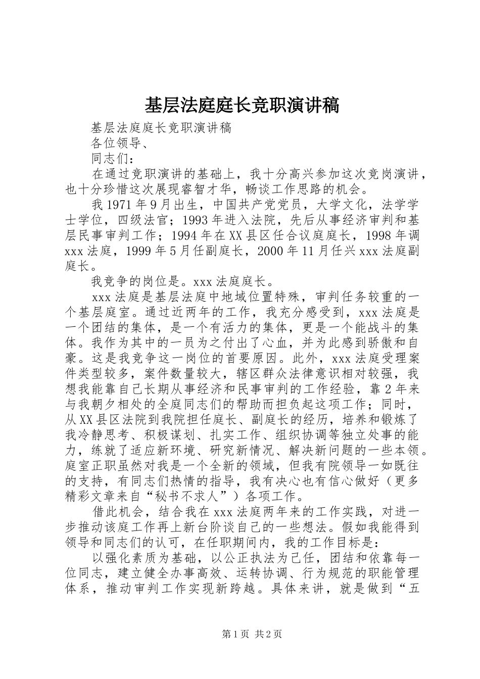 基层法庭庭长竞职演讲_第1页