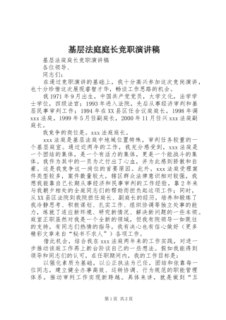 基层法庭庭长竞职演讲