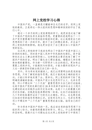 网上党校学习体会