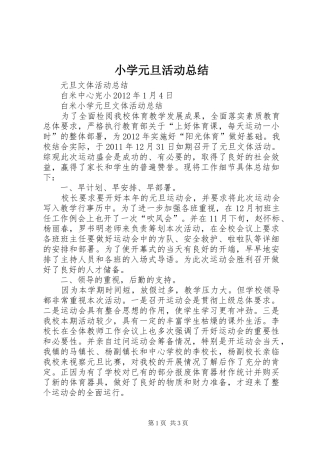 小学元旦活动总结 