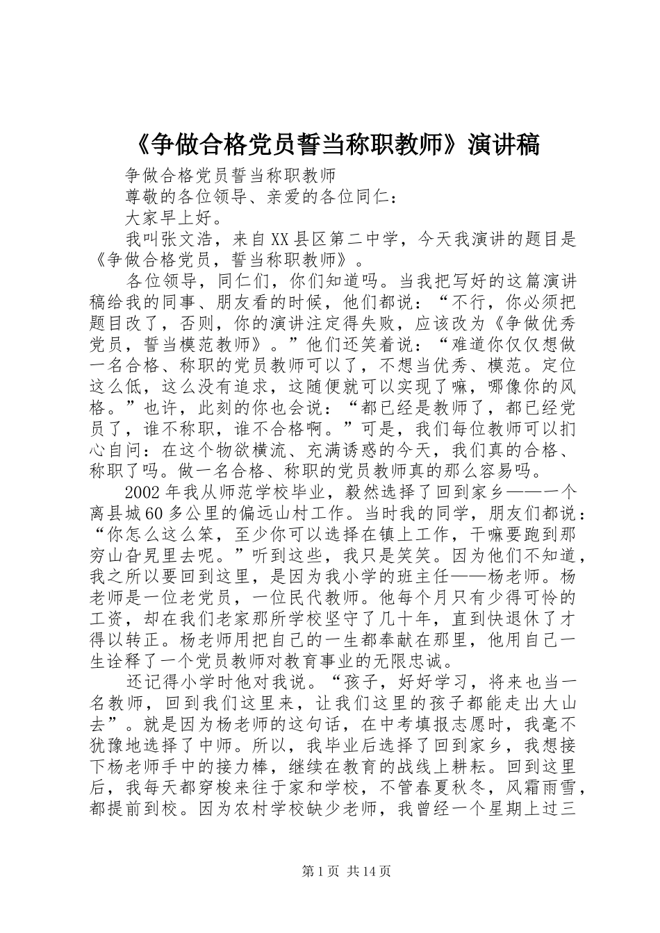《争做合格党员誓当称职教师》演讲稿范文_第1页