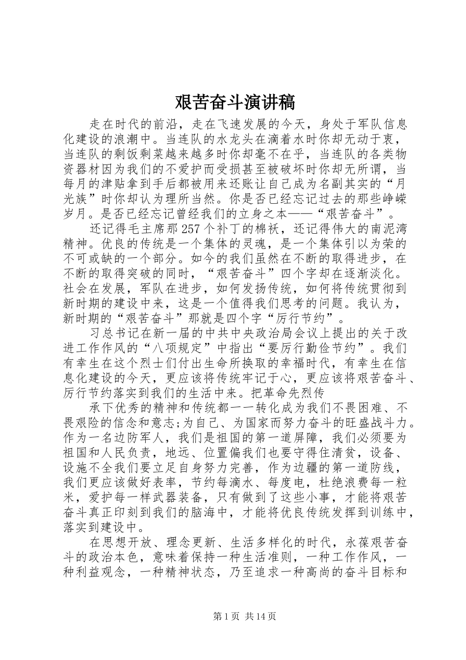 艰苦奋斗演讲_1_第1页