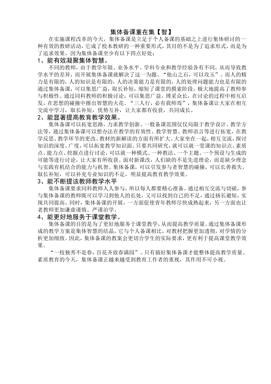 集体备课重在集_第1页