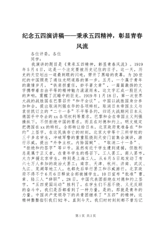 纪念五四致辞演讲稿——秉承五四精神，彰显青春风流