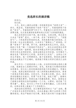 竞选班长的演讲稿范文集锦