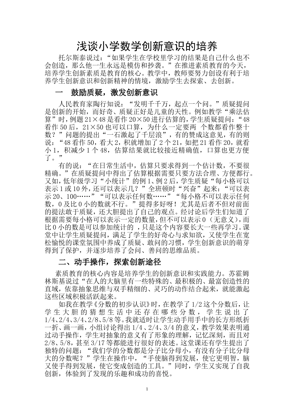 浅谈小学数学创新意识的培养_第1页