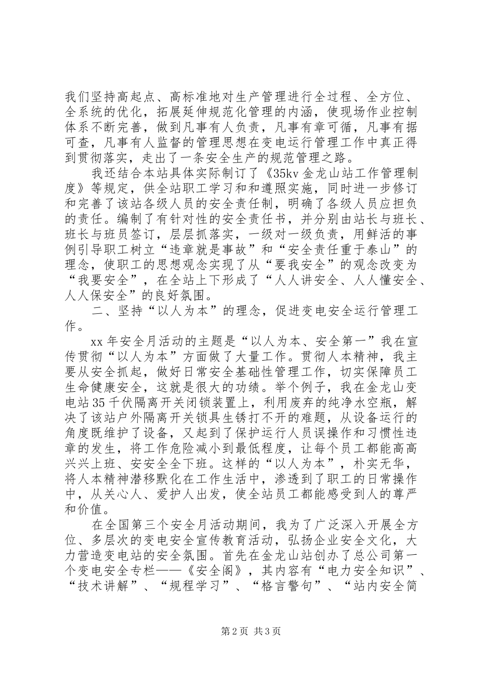 安全演讲稿范文——发挥党员模范作用争做变电安全_第2页