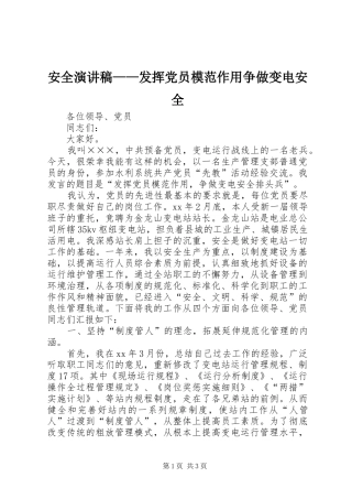 安全演讲稿范文——发挥党员模范作用争做变电安全