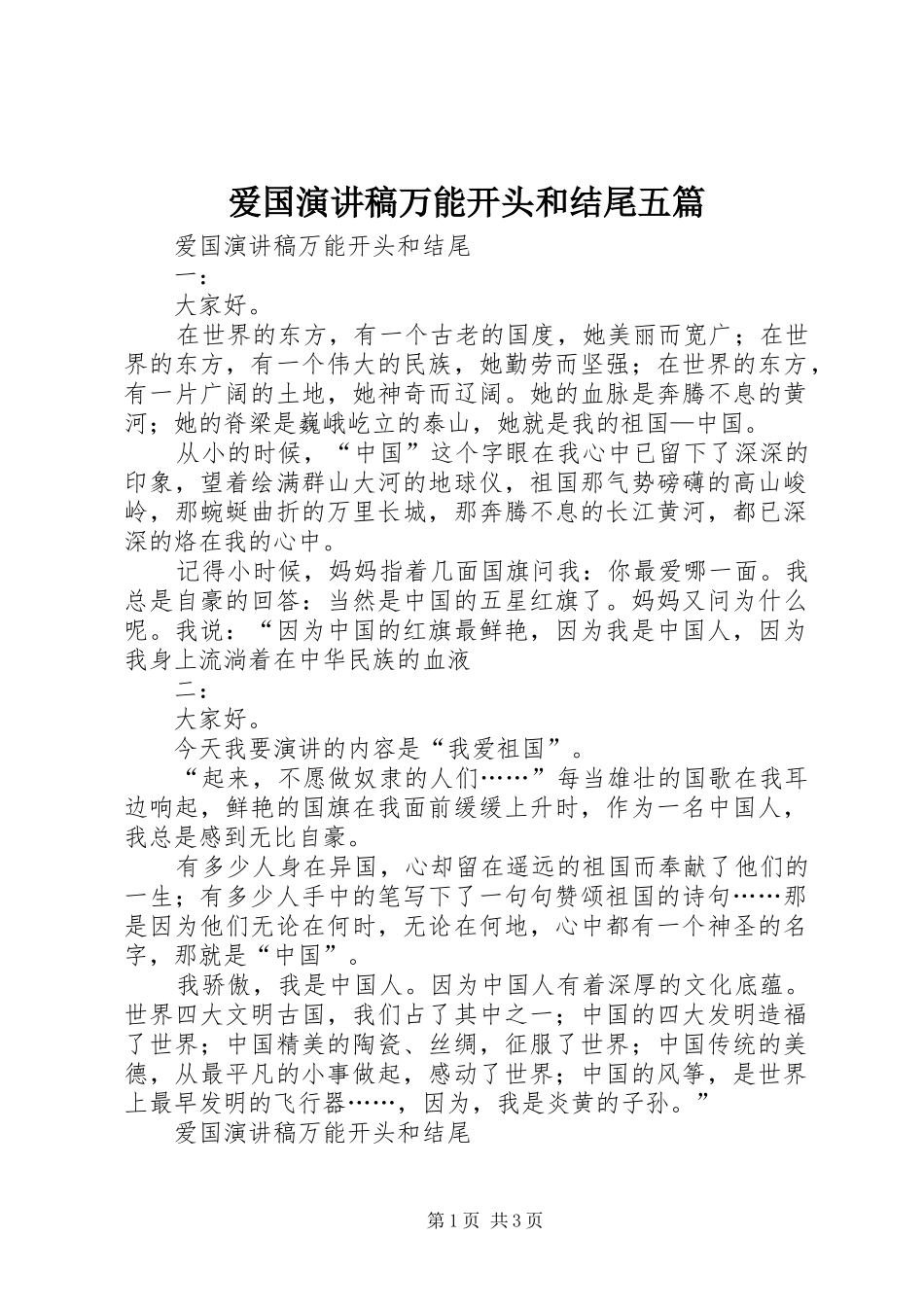 爱国演讲稿范文万能开头和结尾五篇_第1页
