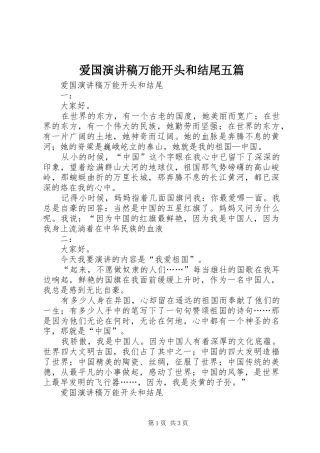 爱国演讲稿范文万能开头和结尾五篇