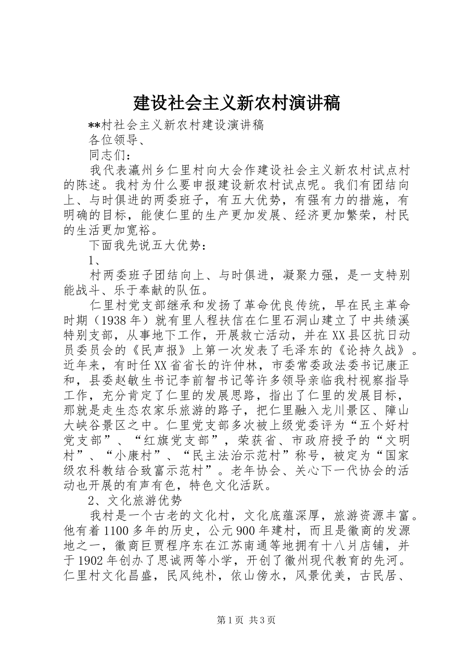 建设社会主义新农村致辞演讲稿_第1页