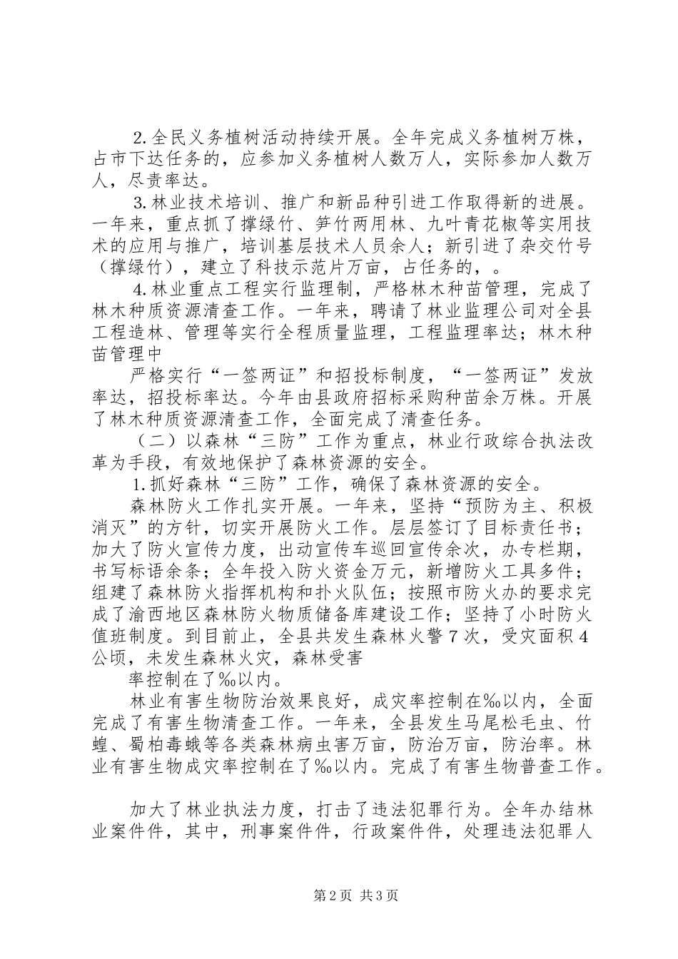 县林业局工作总结 _第2页