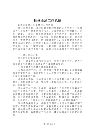 县林业局工作总结 