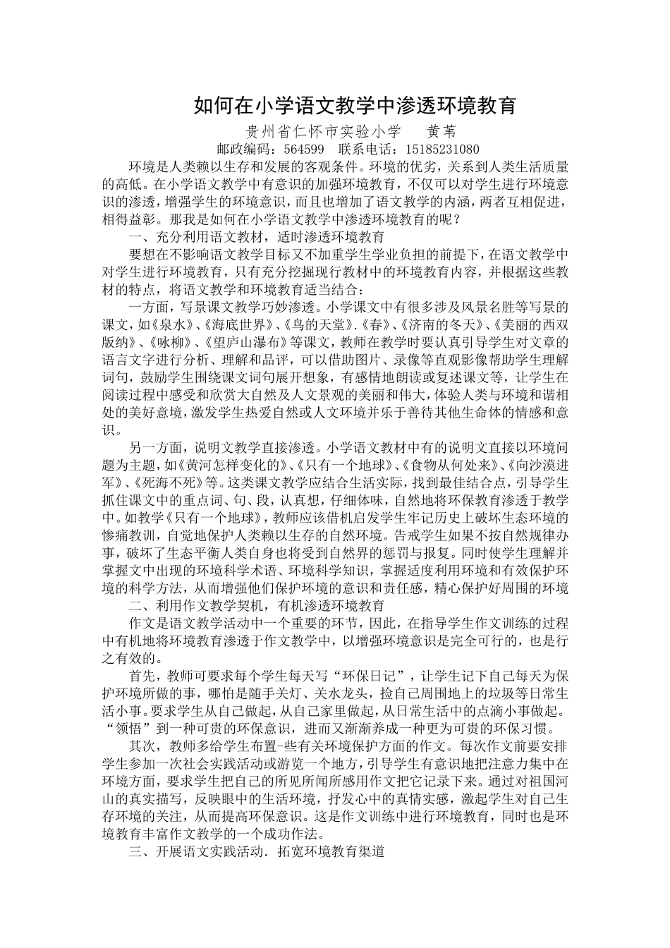 如何在小学语文教学中渗透环境教育（黄苇）_第1页