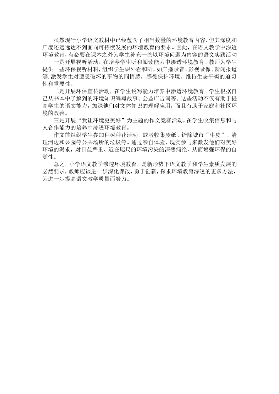 如何在小学语文教学中渗透环境教育（黄苇）_第2页