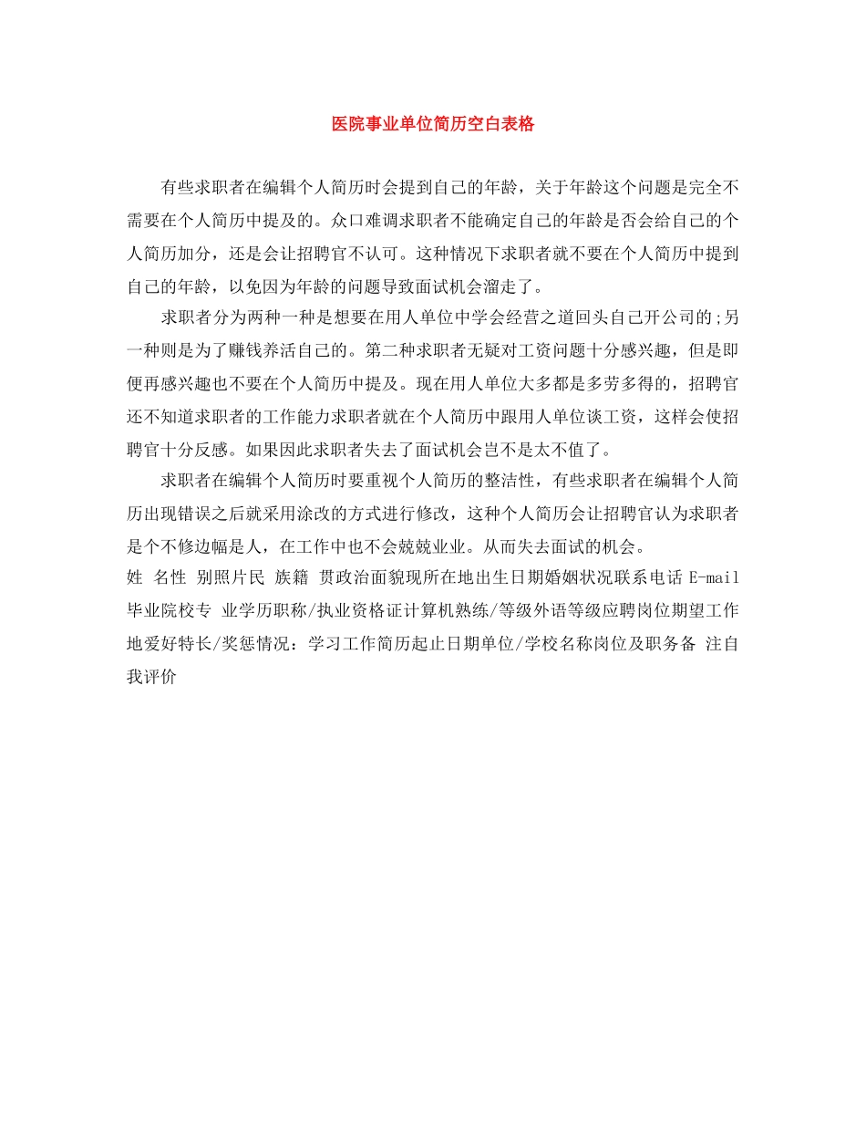 医院事业单位简历空白表格 _第1页