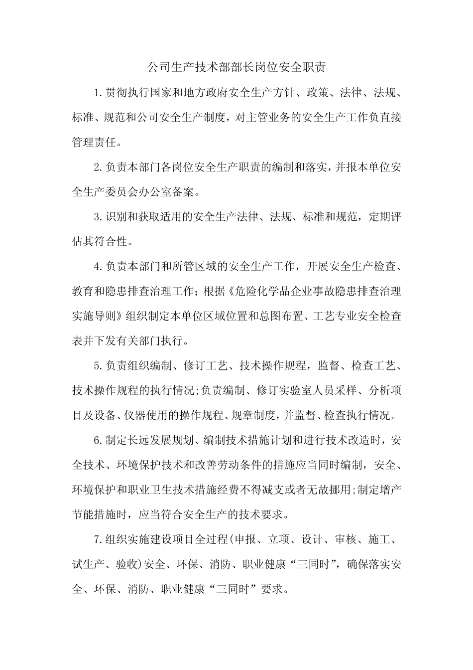 公司生产技术部部长岗位安全职责 _第1页