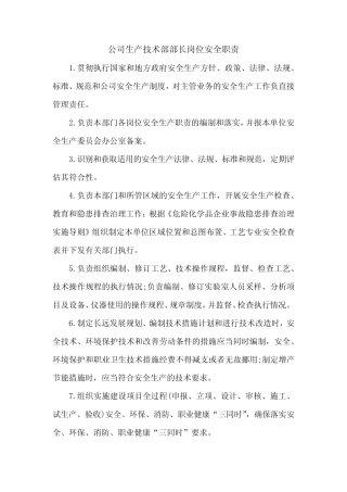 公司生产技术部部长岗位安全职责 