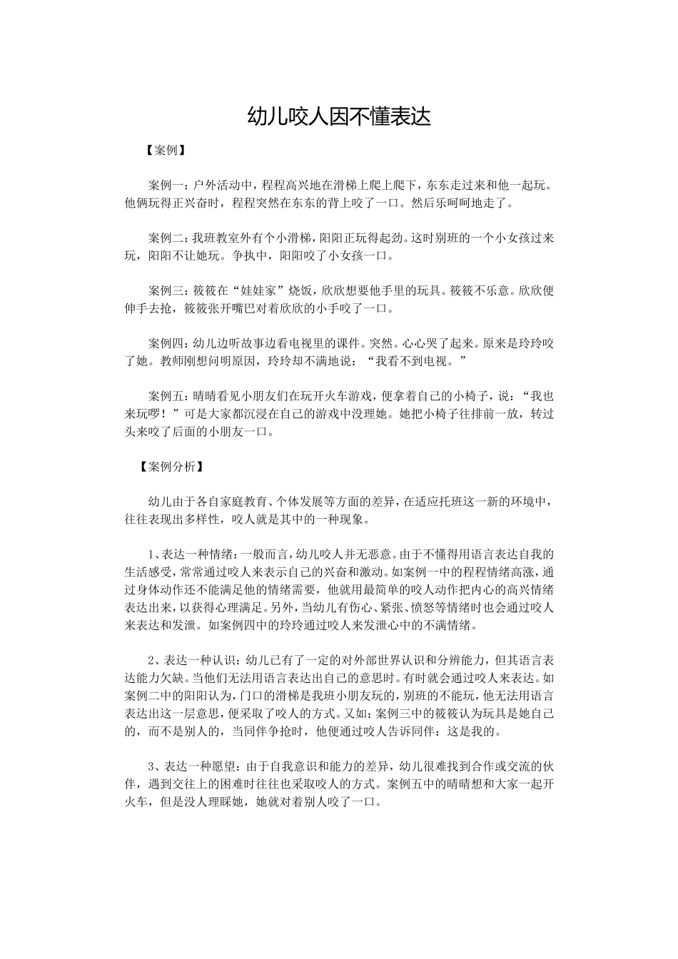 幼儿咬人因不懂表达 (2)_第1页