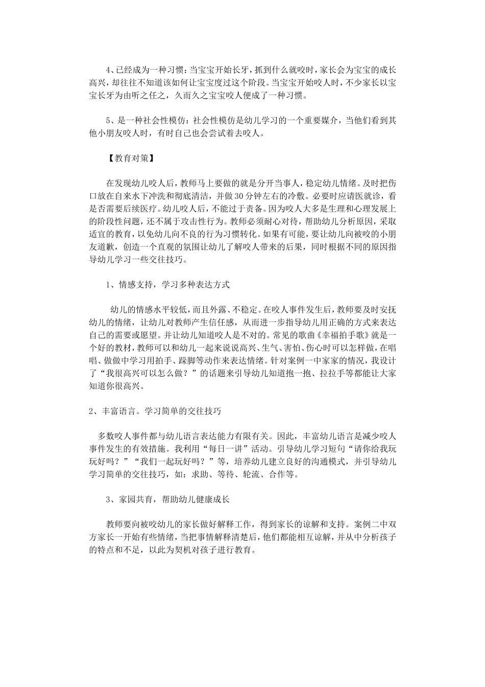 幼儿咬人因不懂表达 (2)_第2页