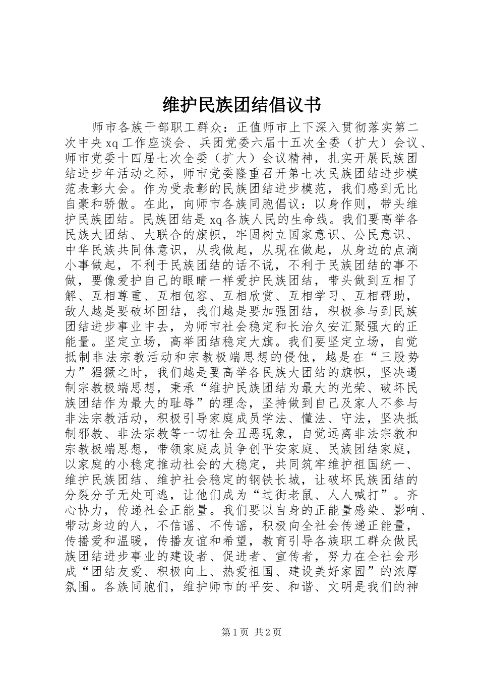 维护民族团结倡议书_第1页