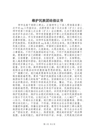 维护民族团结倡议书