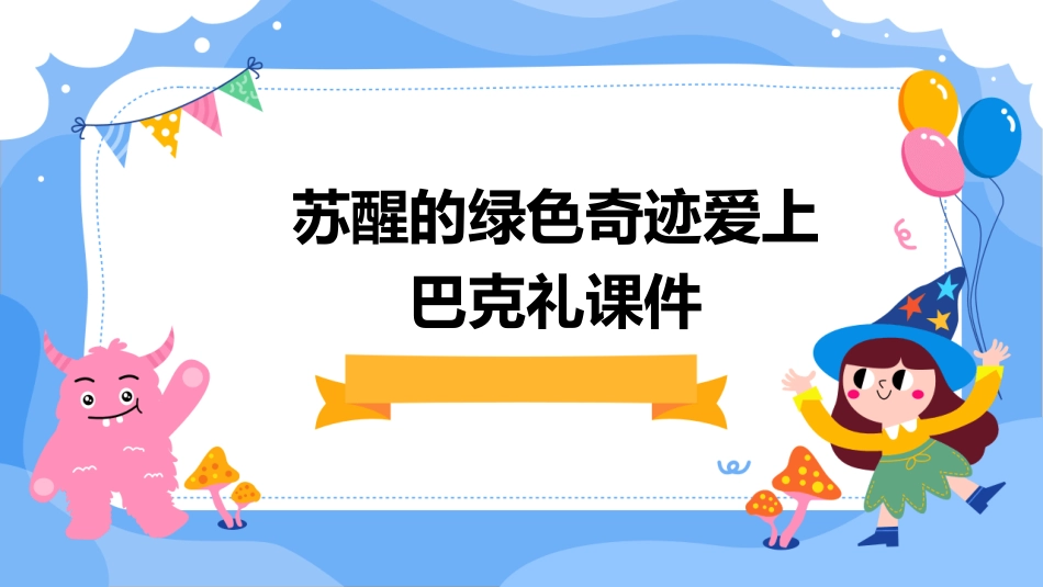 苏醒的绿色奇迹爱上巴克礼课件_第1页