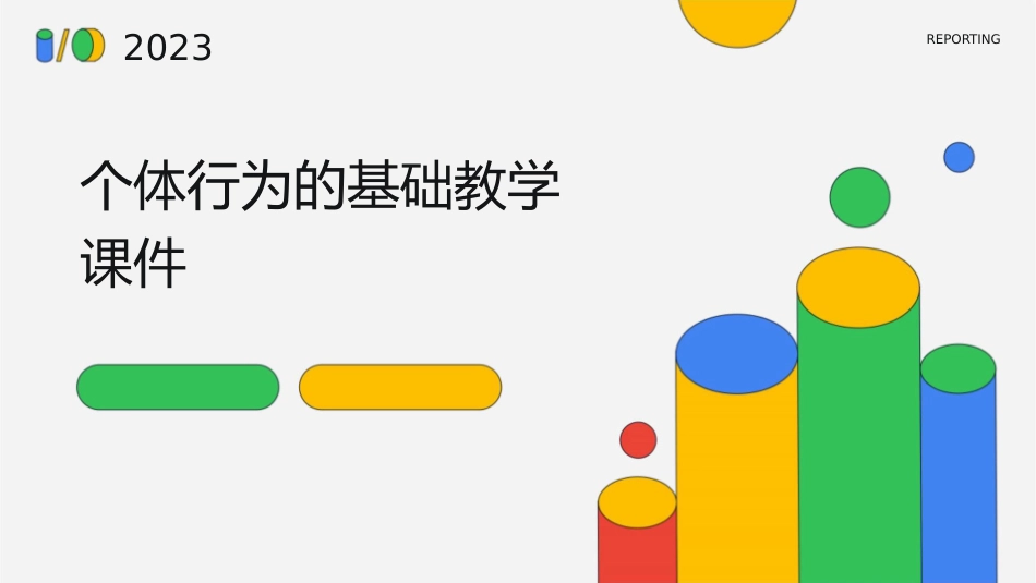 个体行为的基础教学课件1_第1页
