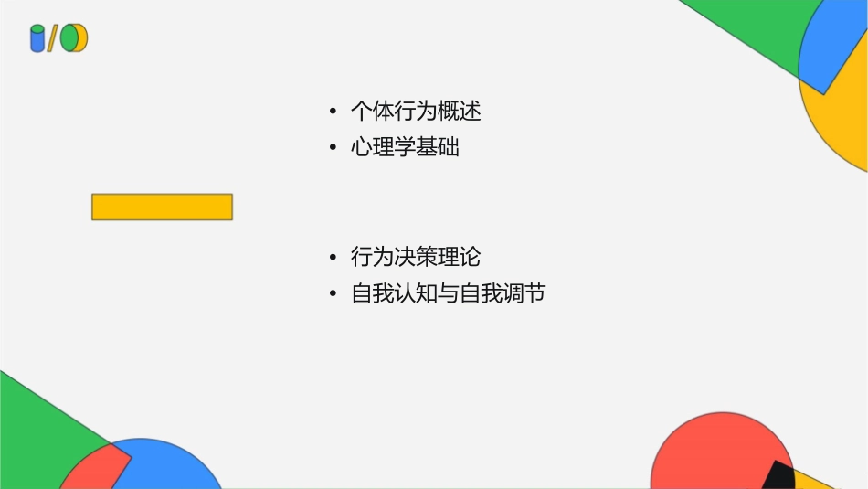 个体行为的基础教学课件1_第2页