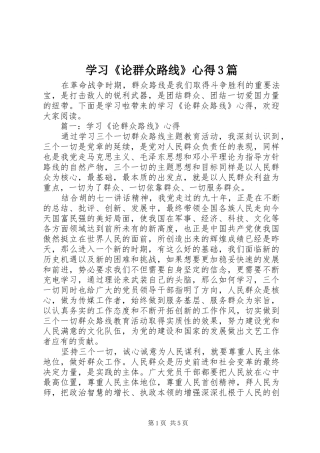学习《论群众路线》心得3篇