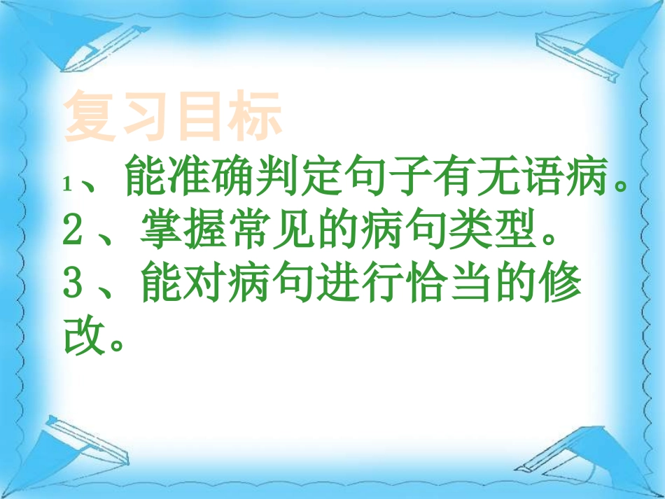 病句专题复习999_第3页