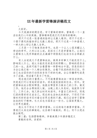 XX年最新学雷锋演讲稿