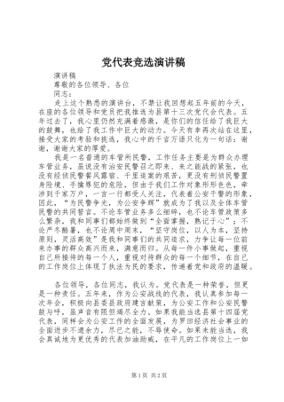 党代表竞选演讲