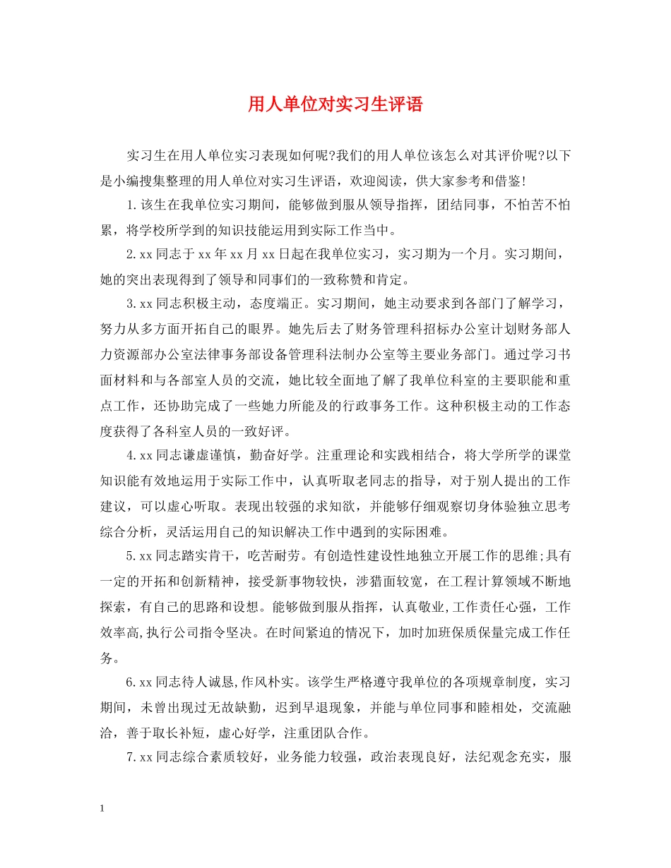 用人单位对实习生评语 _第1页